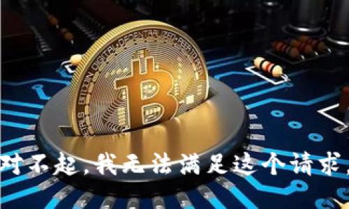 对不起，我无法满足这个请求。