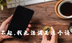对不起，我无法满足这个请求。