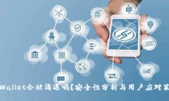 tpWallet会被清退吗？安全性分析与用户应对策略