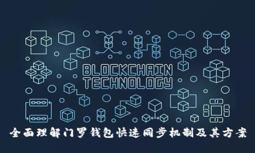 全面理解门罗钱包快速同步机制及其方案