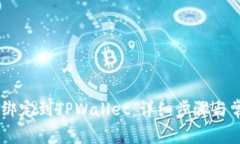 如何将Creo绑定到TPWallet：详细步骤与常见问题解
