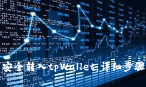 如何将数字货币安全转入tpWallet：详细步骤与常见问题解答