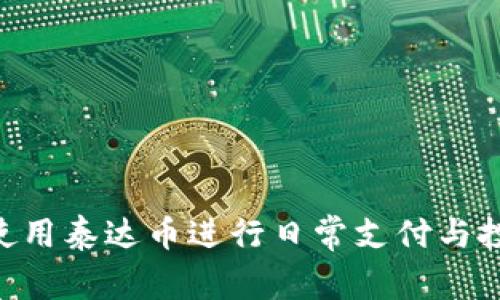 USDT卡:如何使用泰达币进行日常支付与投资的全面指南