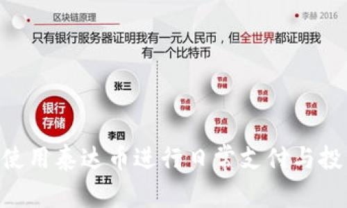 USDT卡:如何使用泰达币进行日常支付与投资的全面指南