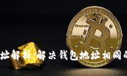 imToken 钱包地址解析:解决钱包地址相同的疑惑与使用指南