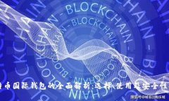 比特币国际钱包的全面解析：选择、使用及安全