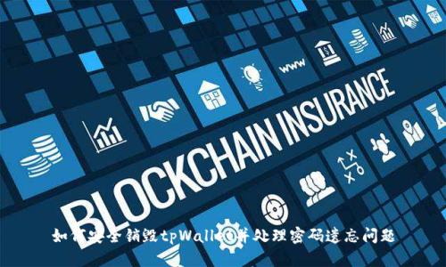 如何安全销毁tpWallet并处理密码遗忘问题