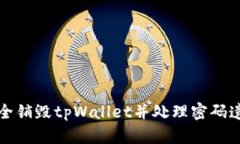 如何安全销毁tpWallet并处理密码遗忘问