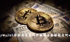 tpWallet价格与交易所价格的全面解析与