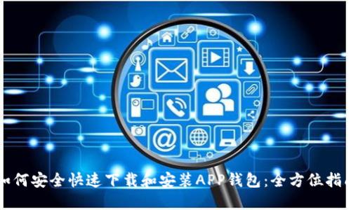 如何安全快速下载和安装APP钱包:全方位指南