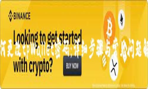 如何更改tpWallet密码:详细步骤与常见问题解答