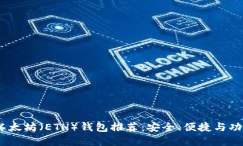 2023年最佳以太坊（ETH）钱包推荐：安全、便捷与功能的完美结合