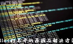 tpWallet打不开的原因及解决方法详解
