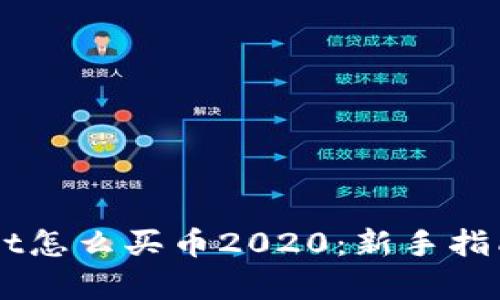 手机tpWallet怎么买币2020:新手指南与实用技巧