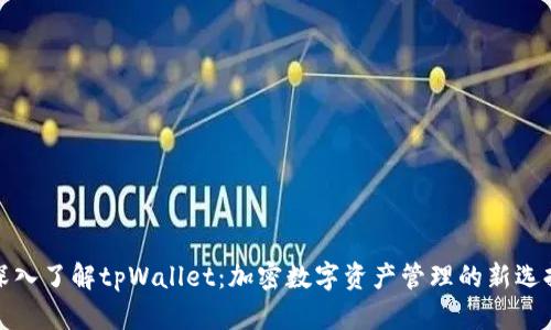 深入了解tpWallet:加密数字资产管理的新选择
