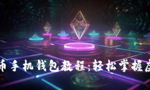 全面解析派币手机钱包教程：轻松掌握虚拟货币管理