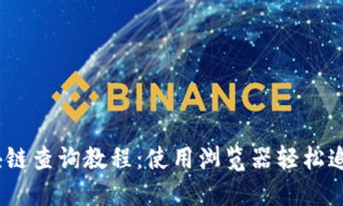 biao tiUSDT区块链查询教程:使用浏览器轻松追踪您的USDT交易