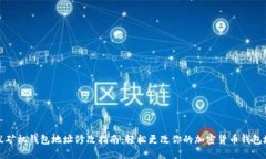 蚂蚁矿机钱包地址修改指南：轻松更改