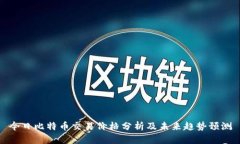 今日比特币交易价格分析及未来趋势预