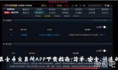  2023年最全币交易所APP下载指南：简单