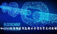 tpWallet无法创建钱包解决方案及常见问