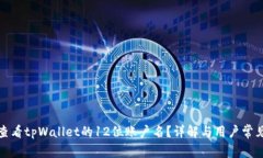 如何查看tpWallet的12位账户名？详解与