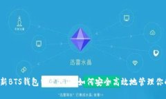 2023年最新BTS钱包中文指南：如何安全