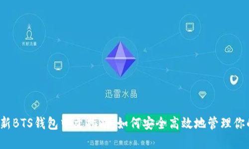 2023年最新BTS钱包中文指南:如何安全高效地管理你的加密资产