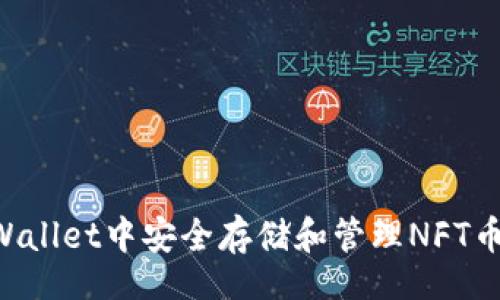 Title:

如何在TPWallet中安全存储和管理NFT币：全面指南