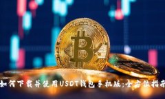 如何下载并使用USDT钱包手机版：全方