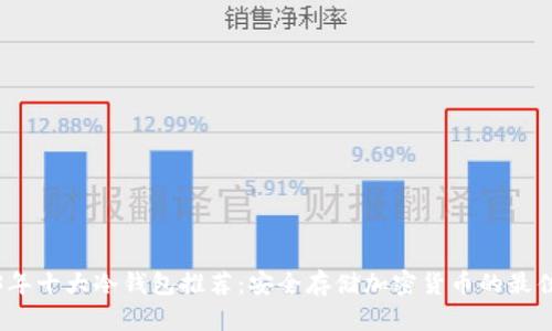 2023年十大冷钱包推荐:安全存储加密货币的最佳选择