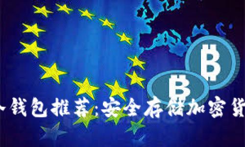 2023年十大冷钱包推荐:安全存储加密货币的最佳选择