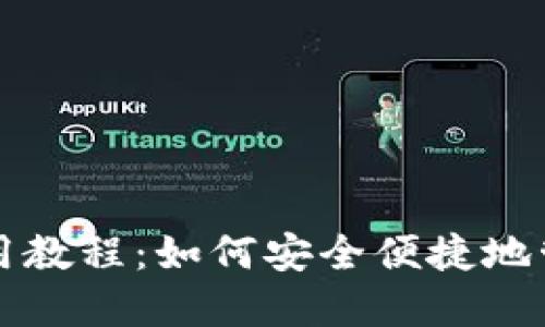 TP马蹄链钱包使用教程:如何安全便捷地管理你的加密资产