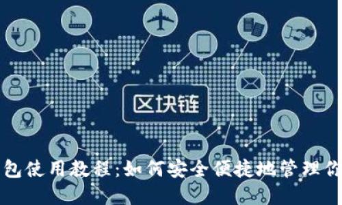 TP马蹄链钱包使用教程:如何安全便捷地管理你的加密资产