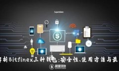 深度解析Bitfinex三种钱包：安全性、使用方法与最