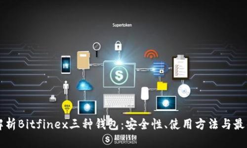 深度解析Bitfinex三种钱包:安全性、使用方法与最佳实践