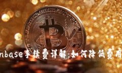 2023年Coinbase手续费详解：如何降低费用与交易策