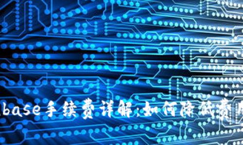2023年Coinbase手续费详解:如何降低费用与交易策略