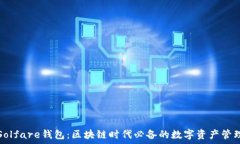   探秘Solfare钱包：区块链时代必备的数字资产管
