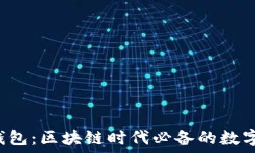 探秘Solfare钱包:区块链时代必备的数字资产管理工具