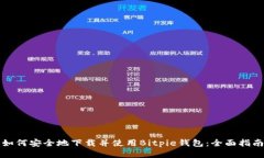 如何安全地下载并使用Bitpie钱包：全面指南