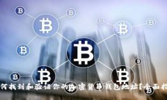 如何找到和验证你的加密货币钱包地址？全面指