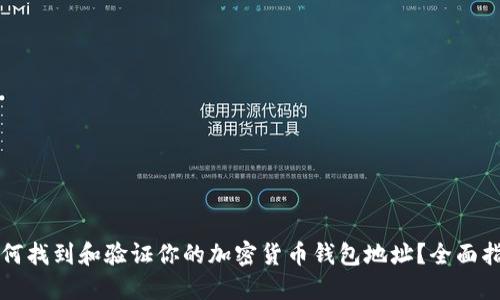 如何找到和验证你的加密货币钱包地址?全面指南