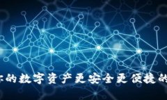 tpWallet：让你的数字资产更安全更便捷的全球领先
