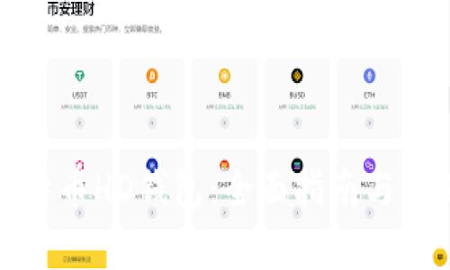 如何创建比特币HD钱包：全面指南与常见问题解答