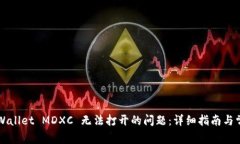 如何解决tpWallet MDXC 无法打开的问题：详细指南与