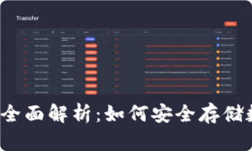 冷钱包的全面解析：如何安全存储数字资产？
