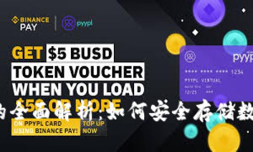 冷钱包的全面解析：如何安全存储数字资产？