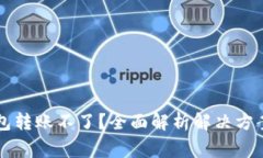 tpWallet钱包转账不了？全面解析解决方案与常见问