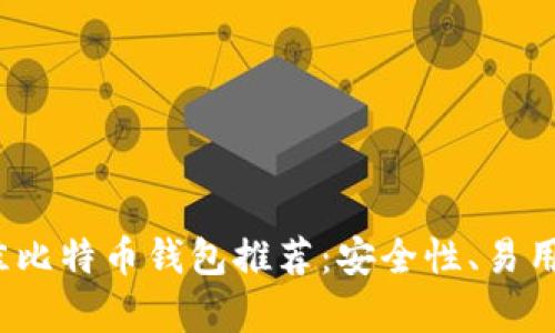 2023年最佳比特币钱包推荐：安全性、易用性全面解析